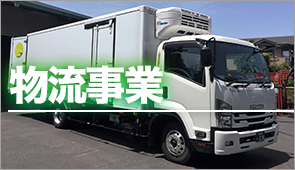 物流事業