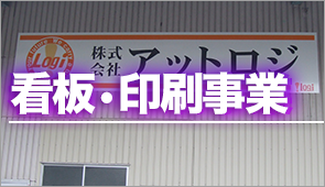 看板・印刷事業