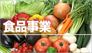 食品事業